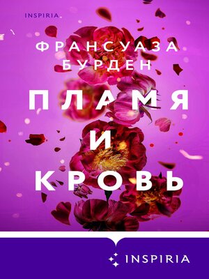 cover image of Пламя и кровь